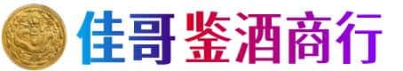 桂林市兴安佳哥鉴酒商行